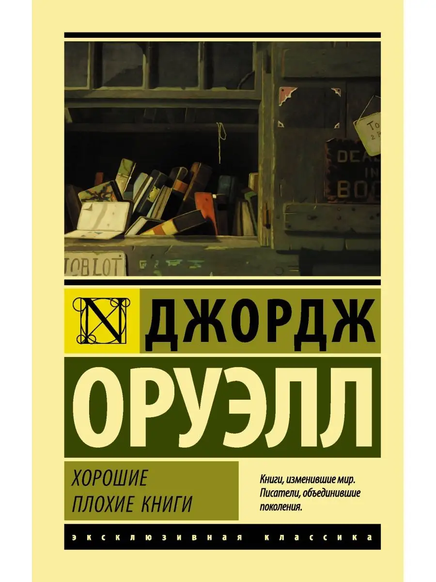 Хорошие плохие книги. Оруэлл Д.