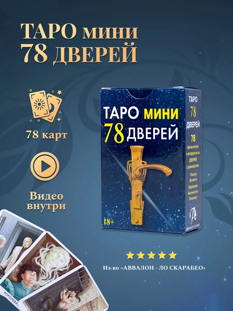 Карты Таро 78 Дверей Мини колода 78 карт карты таро уэйта 129603367 купить  за 732 ₽ в интернет-магазине Wildberries