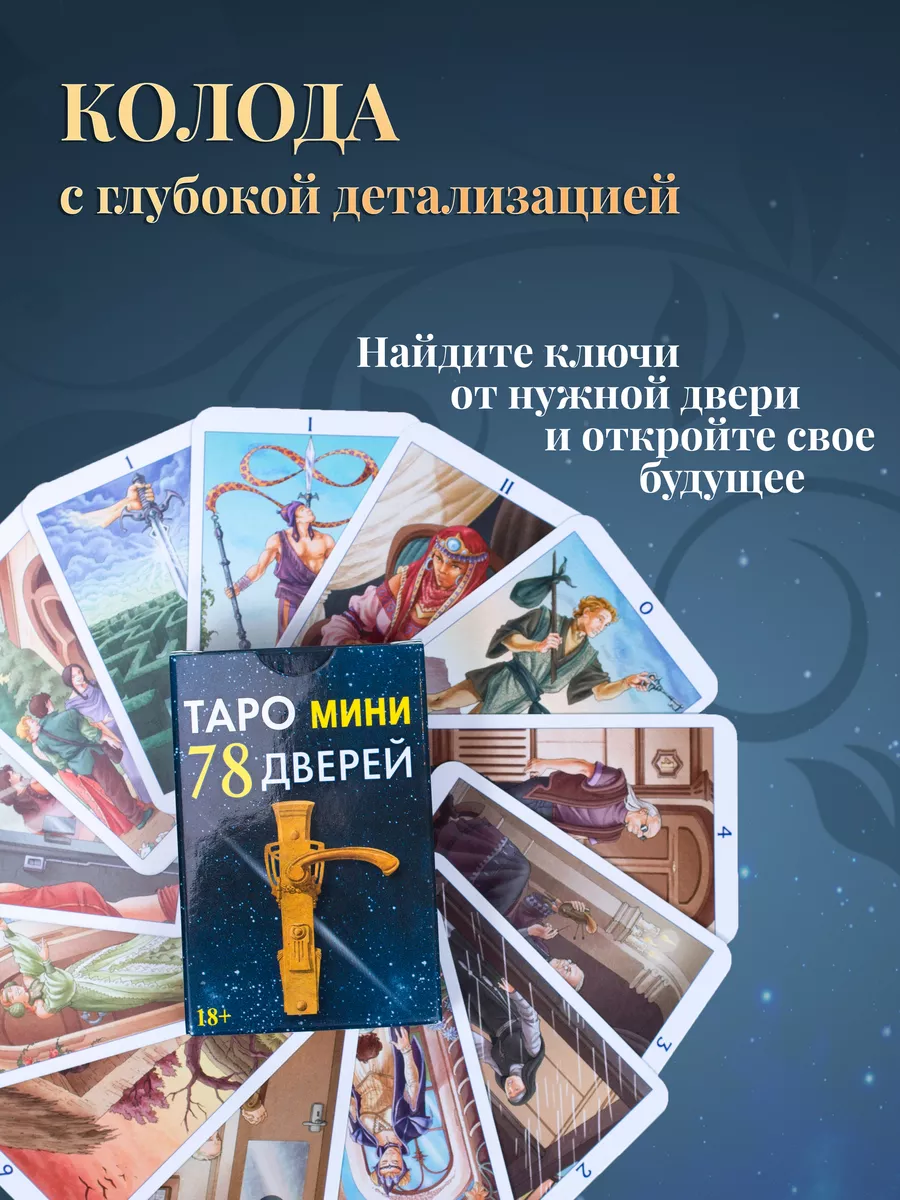 Карты Таро 78 Дверей Мини колода 78 карт карты таро уэйта 129603367 купить  за 732 ₽ в интернет-магазине Wildberries