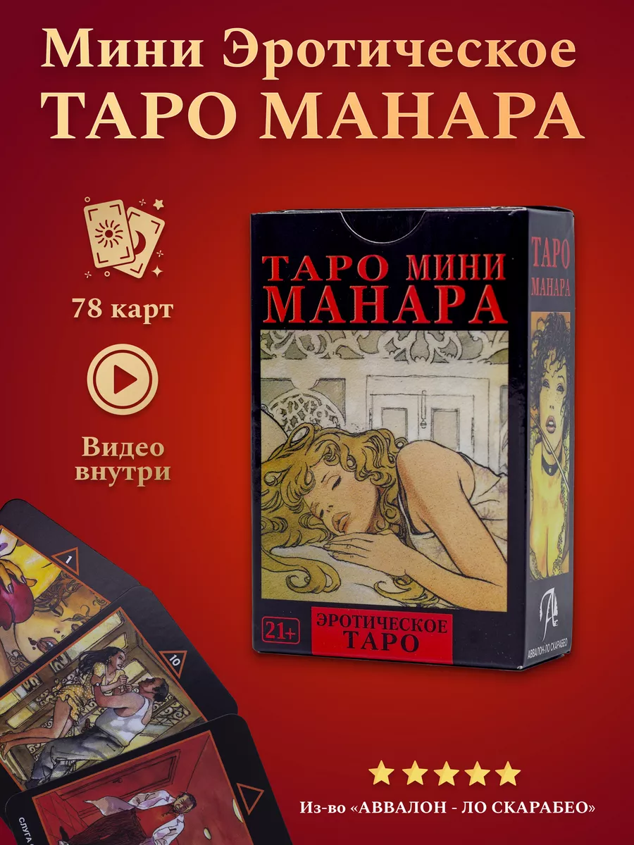 Эротическое Таро Манара. The Erotic Tarot of Manara.78 карт + руководство на русском языке