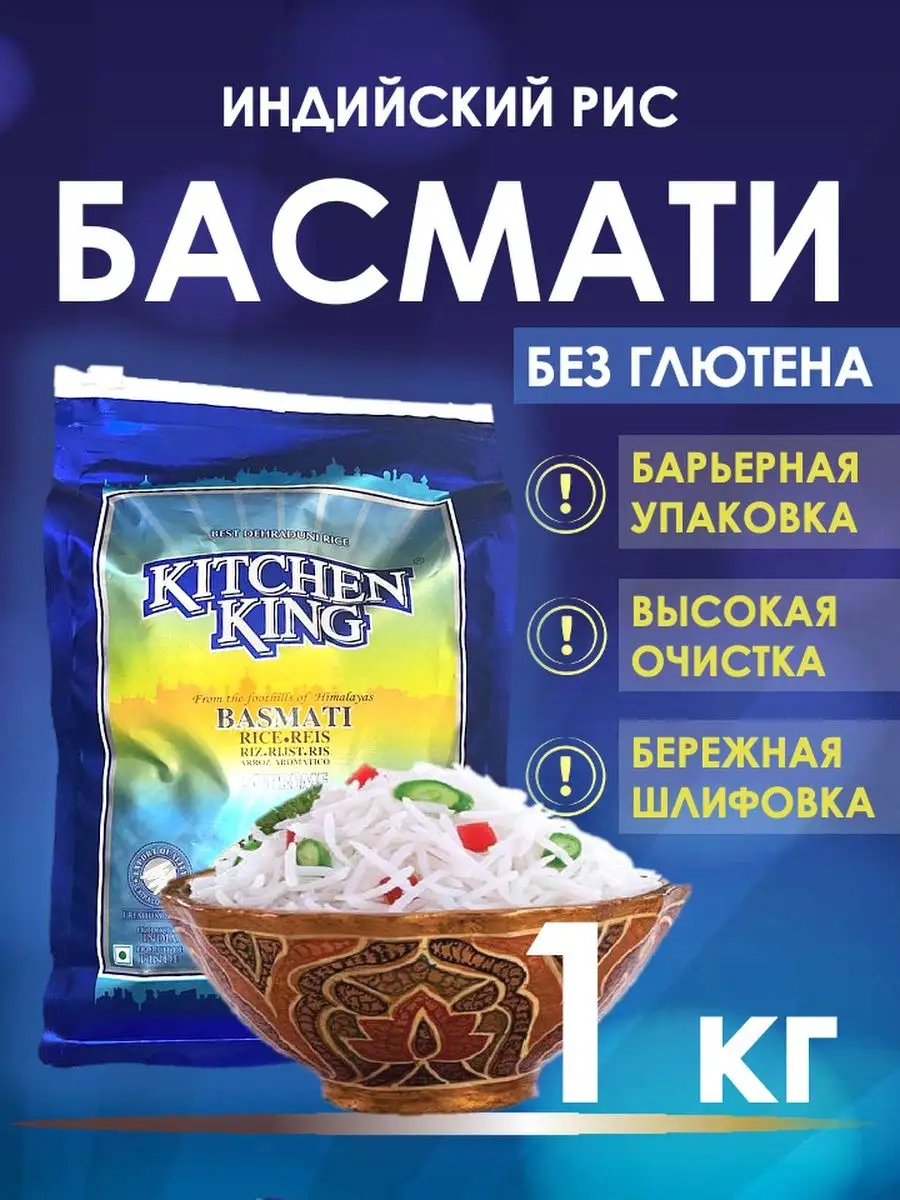 Рис басмати 1 кг индийский Kitchen King 129614637 купить в  интернет-магазине Wildberries