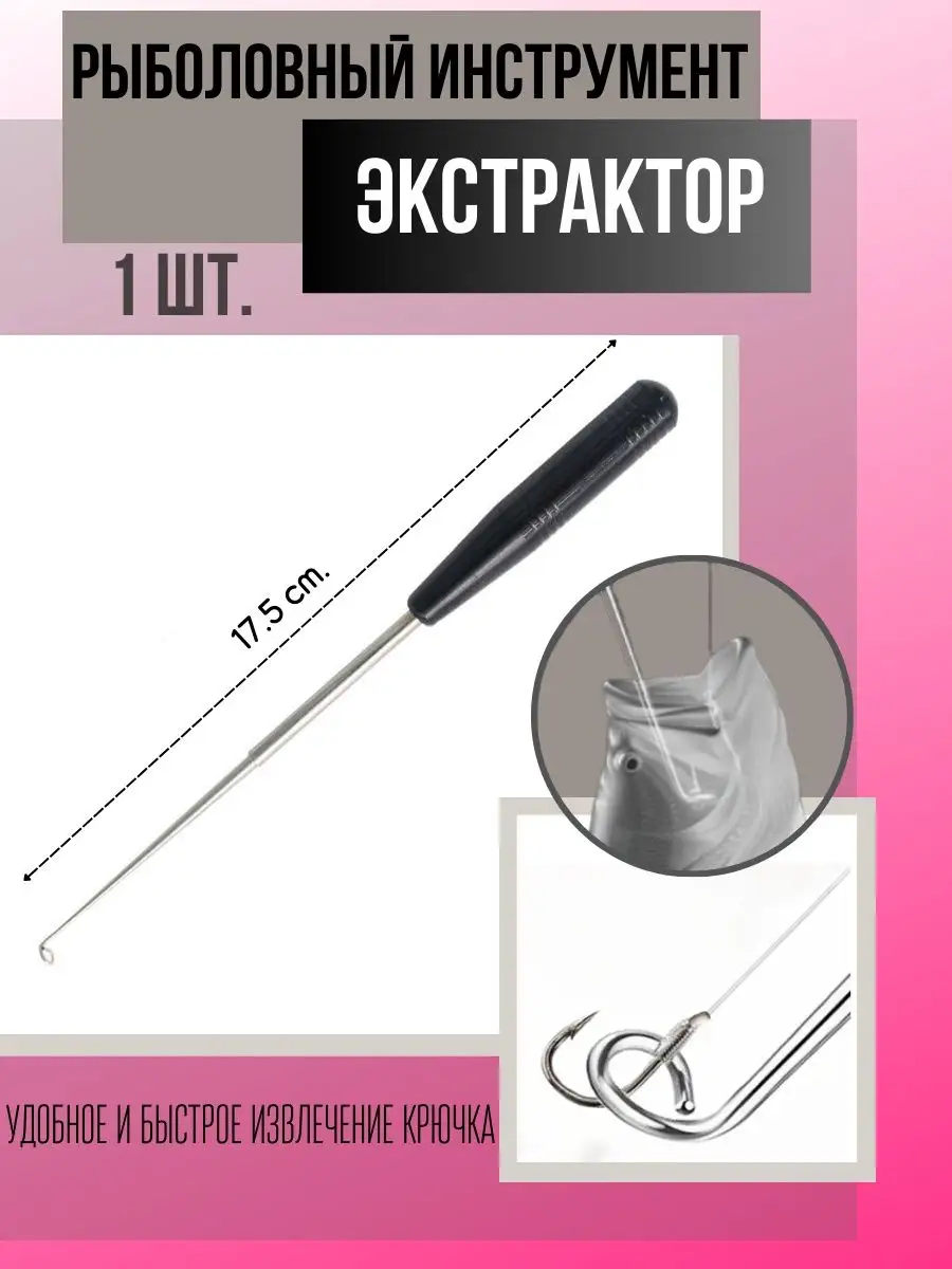 Экстрактор для извлечения крючков BoyaBY - Hook Extractor, 1 шт