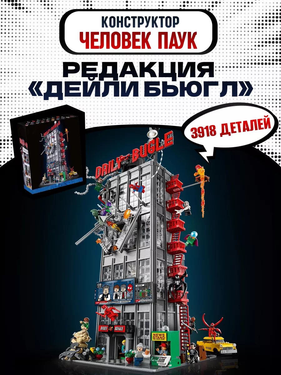 Конструктор Супер Герои Редакция Дейли Бьюгл Человек Паук LEGO 129658181  купить за 10 406 ₽ в интернет-магазине Wildberries