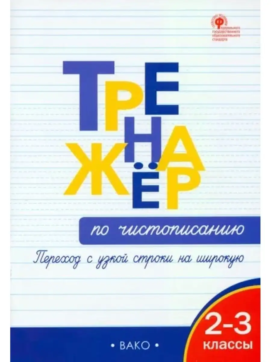 Жиренко. Тренажёр по чистописанию 2-3 кл. Переход с узкой.. Издательство  ВАКО 129663942 купить за 255 ₽ в интернет-магазине Wildberries