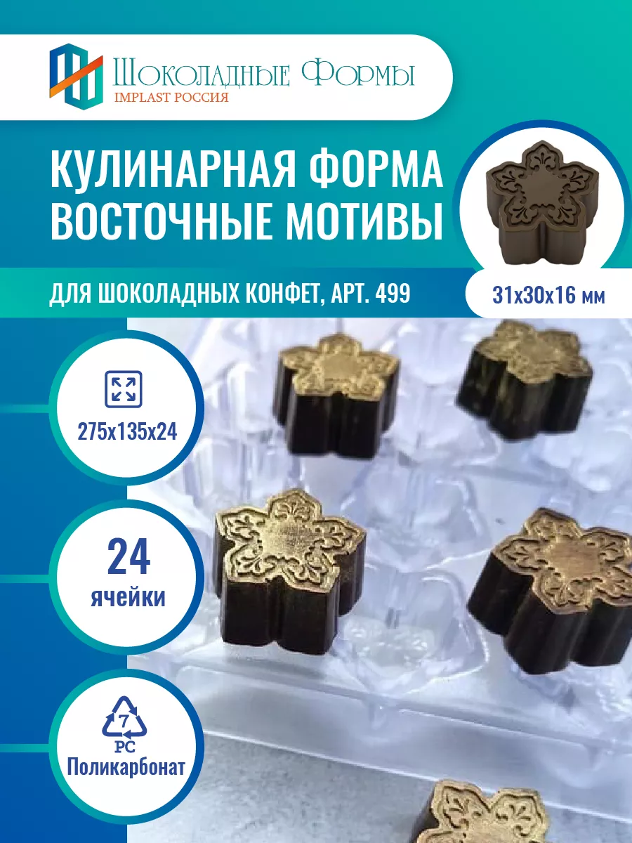 Implast Шоколадные Формы Купить