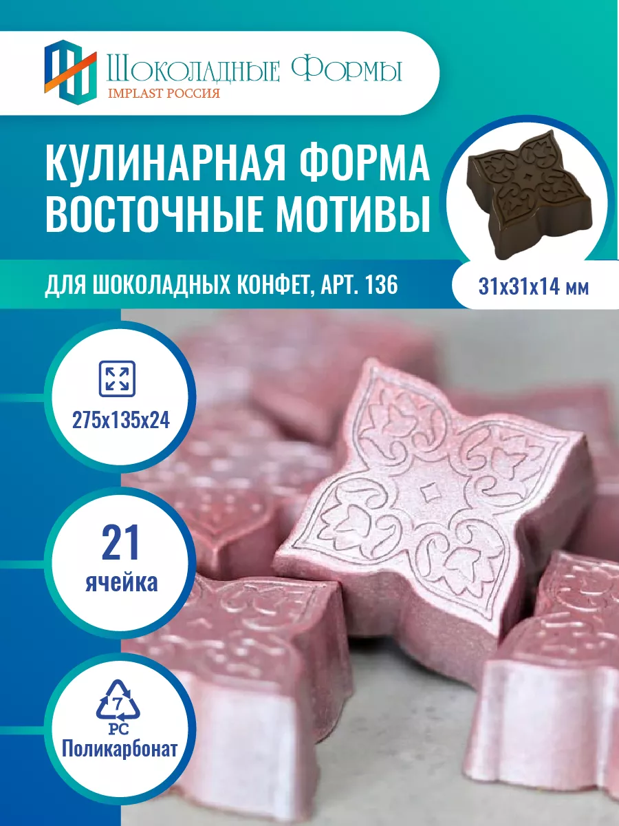 Кондитерская форма для шоколада и конфет восточные мотивы
