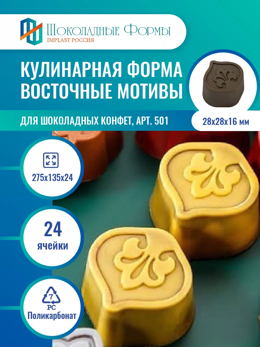 Implast Шоколадные Формы Купить