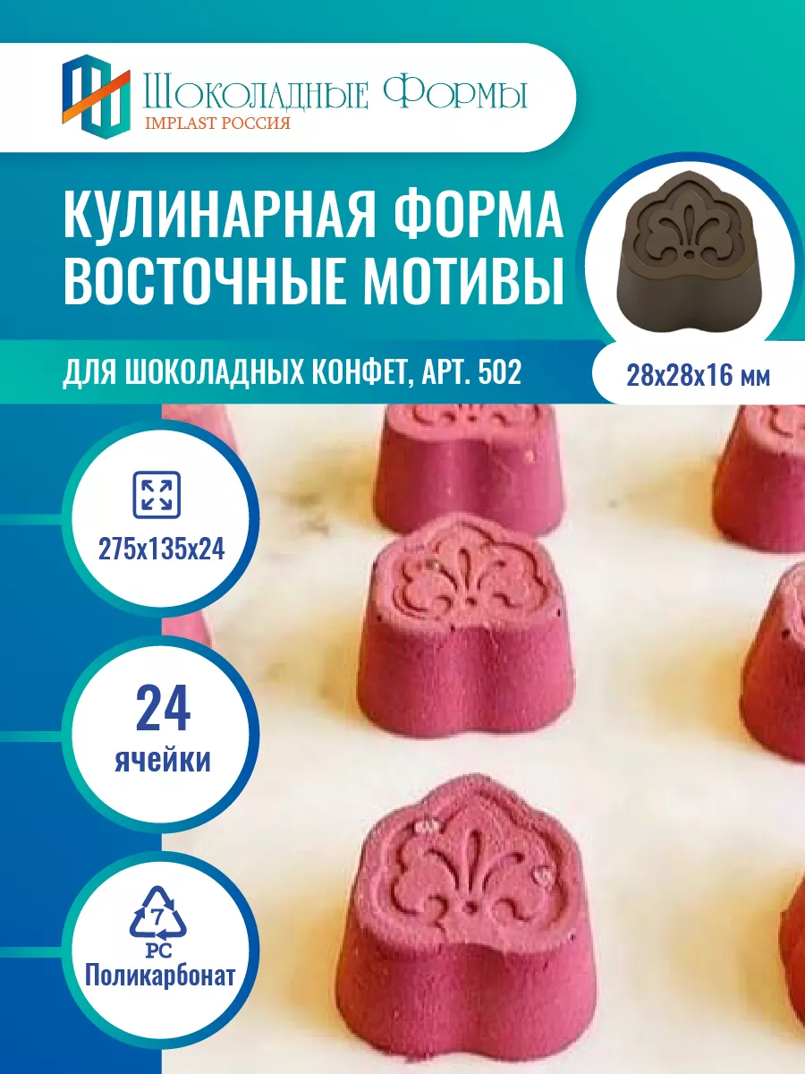 Implast Шоколадные Формы Купить