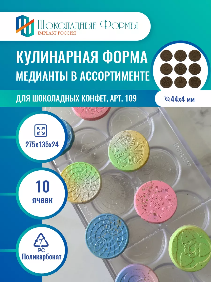 Implast Шоколадные Формы Купить