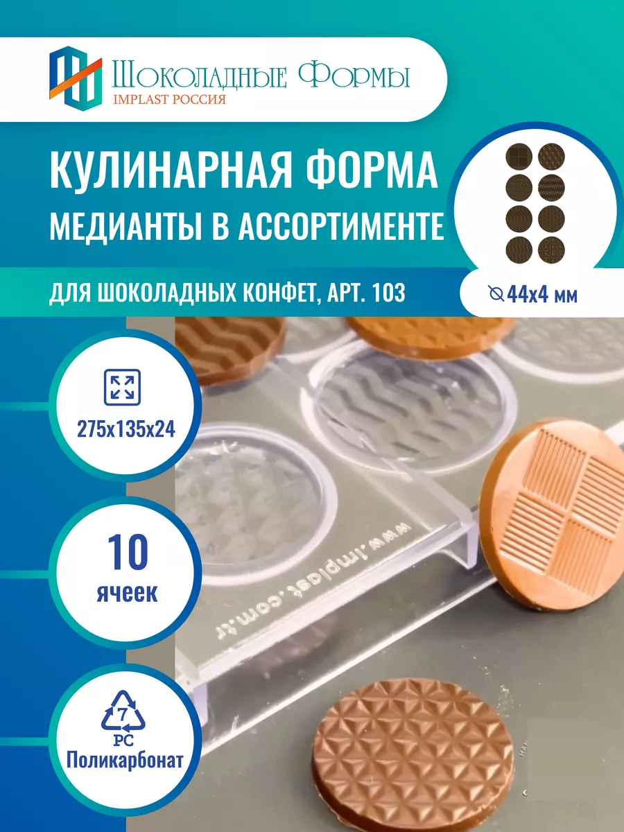 Implast Шоколадные Формы Купить