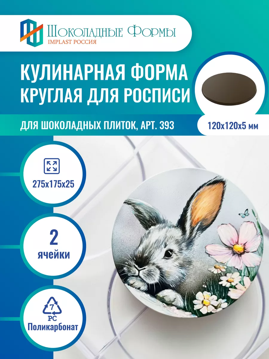 Формочка кулинарная гладкая для росписи плиток Implast Россия 129672365  купить за 1 743 ₽ в интернет-магазине Wildberries