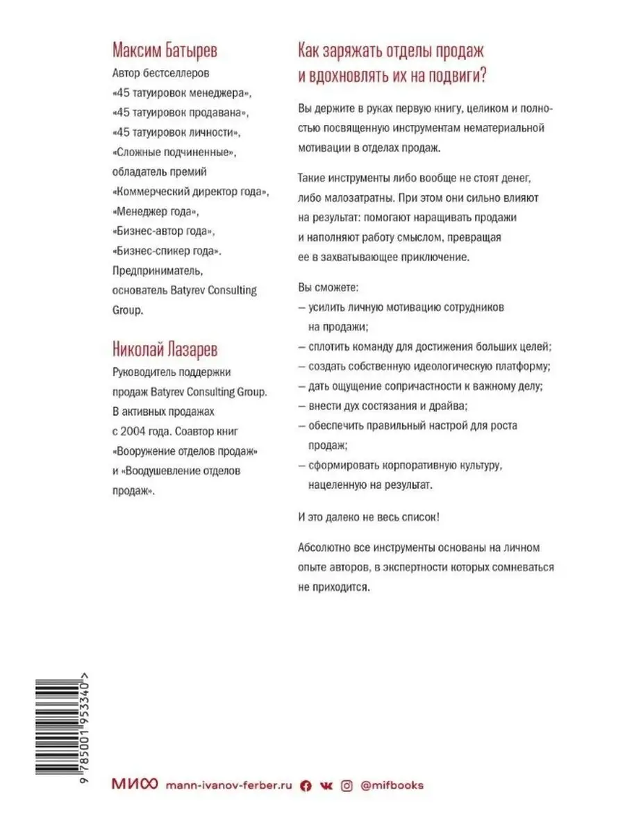 Воодушевление отделов продаж. Продажи и менеджмент Издательство Манн,  Иванов и Фeрбeр 129675193 купить в интернет-магазине Wildberries