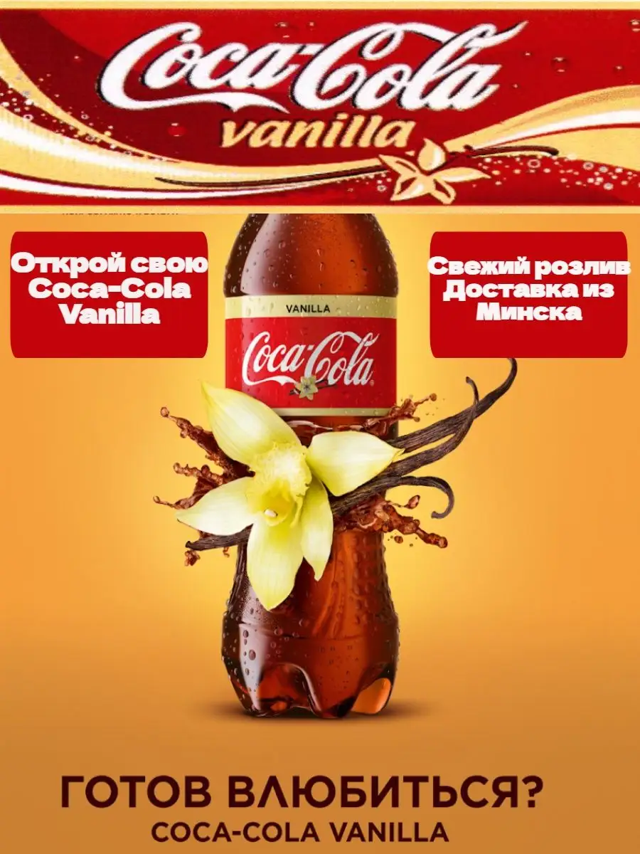 Кока Кола Ванилла Coca Cola 129689061 купить за 1 476 ₽ в интернет-магазине  Wildberries