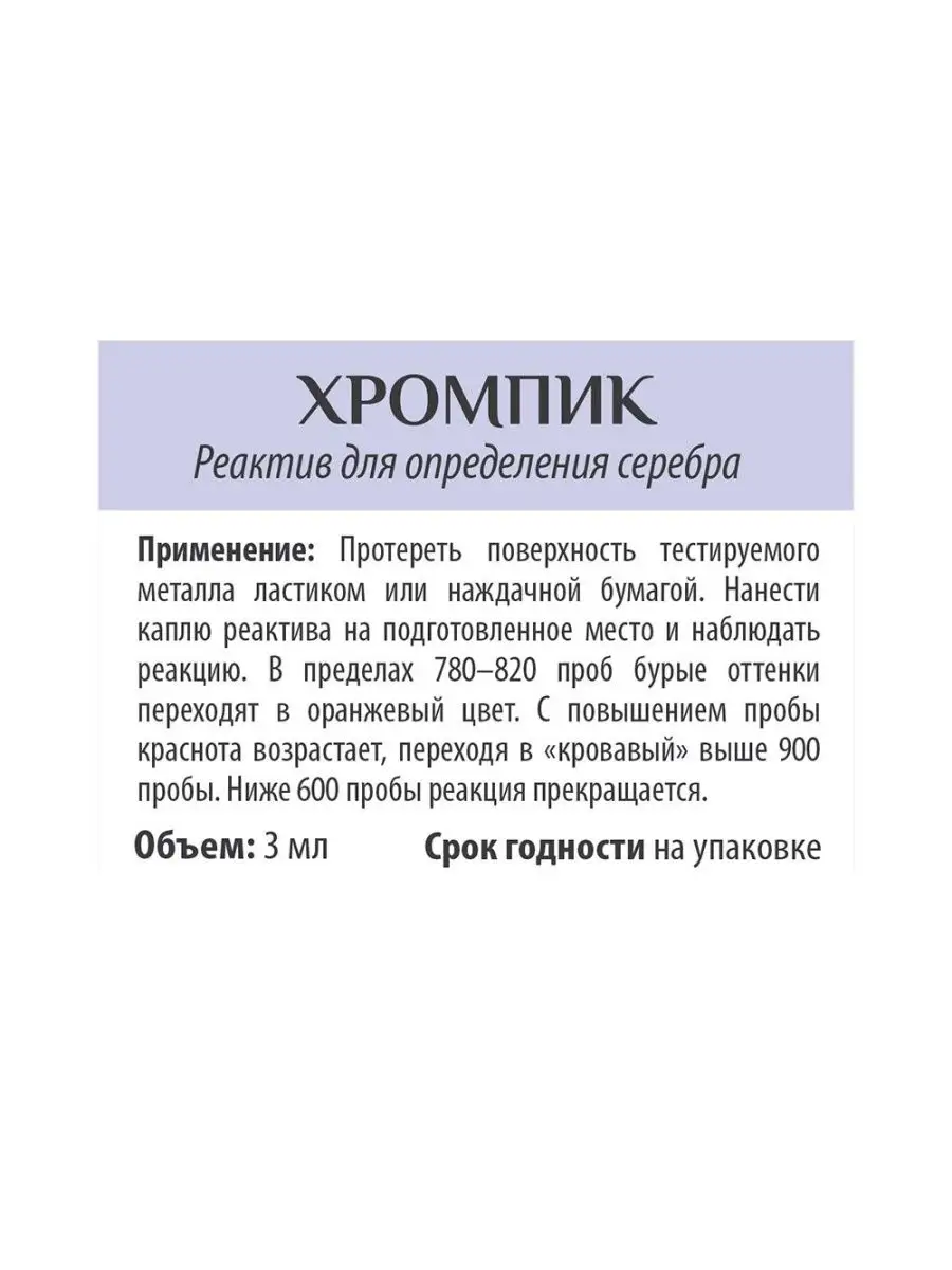 Реактив для определения серебра - Хромпик 129701080 купить в  интернет-магазине Wildberries