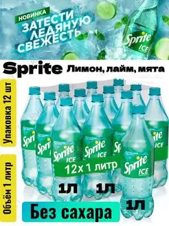 Спрайт без САХАРА 1л Sprite со вкусом Лимона, Лайма и Мяты Coca Cola Sprite 129713321 купить за 1 854 ₽ в интернет-магазине Wildberries