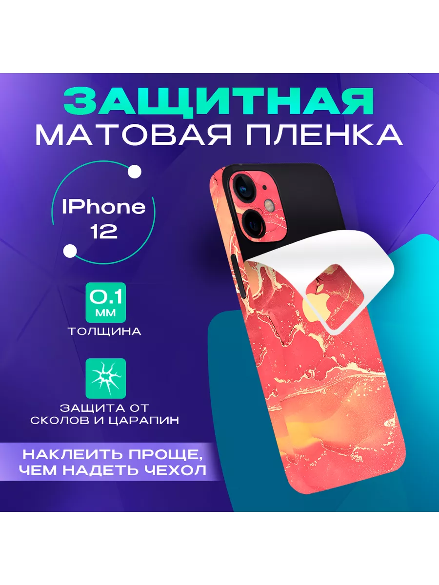 Цветная пленка наклейка на телефон IPHONE 12 SKINZRU 129716572 купить за  464 ₽ в интернет-магазине Wildberries