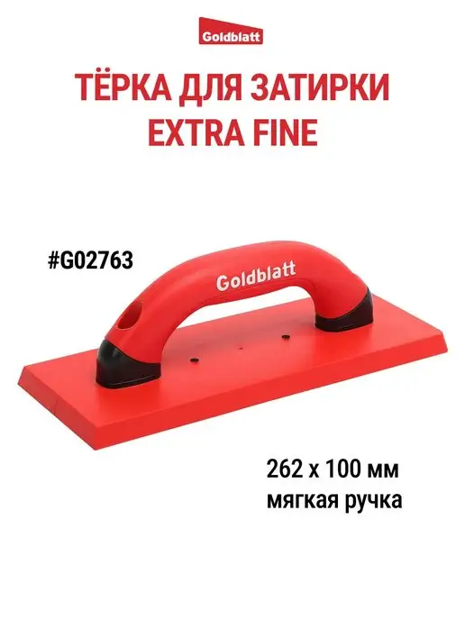 GOLDBLATT Терка для затирки EXTRA FINE, 262х100мм, мягкая ручка G02763, 262x100 мм