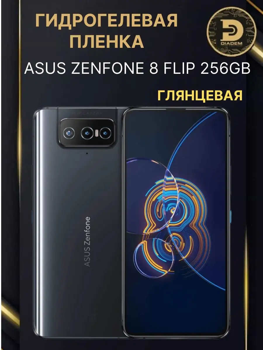 Защитная пленка броня на экран ASUS Zenfone 8 Flip 256GB Diadem 129732492  купить за 298 ₽ в интернет-магазине Wildberries