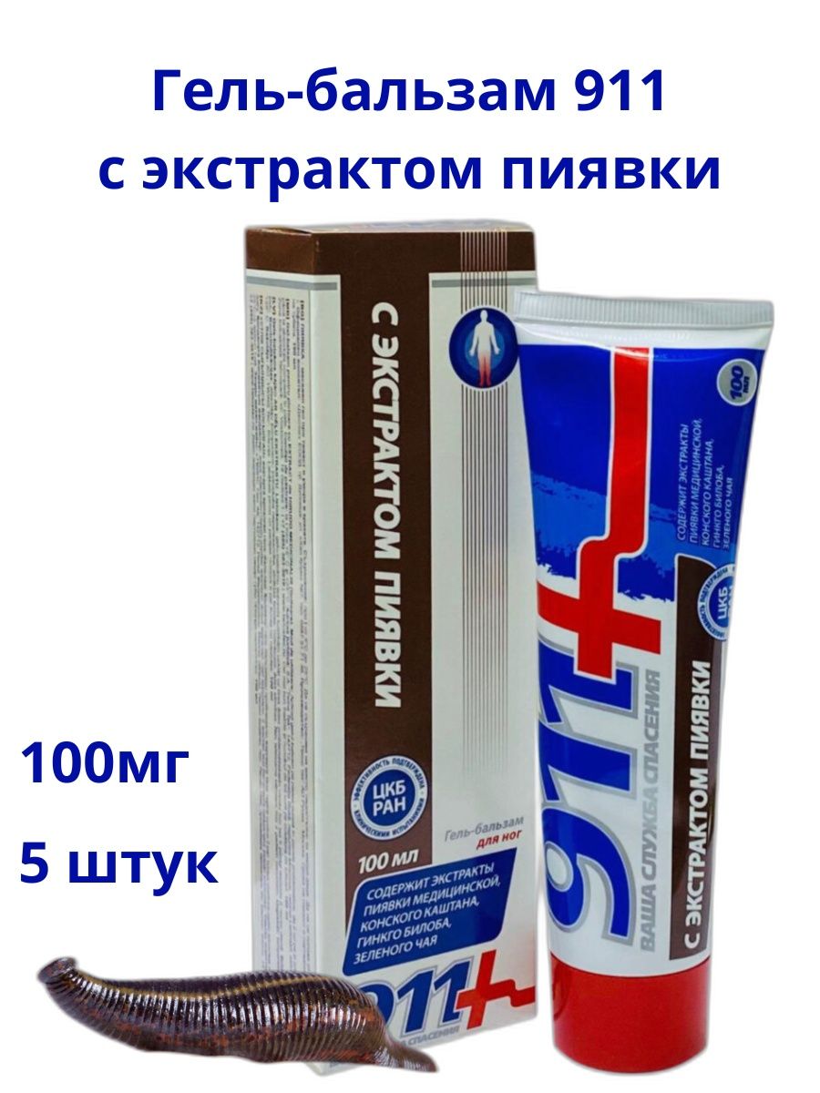 Гель с экстрактом пиявки отзывы. Гель «911 с экстрактом пиявки». Гель бальзам для ног 911 с экстрактом пиявки. Мазь с пиявками.