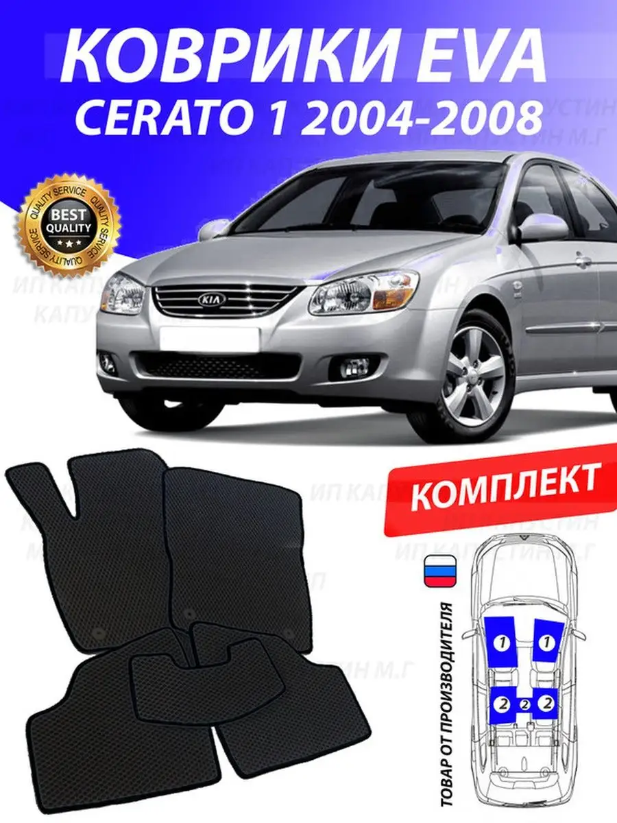 Коврики Кия Церато 1 Kia Cerato Серато GOOD DEAL STORE 129739439 купить за  1 851 ₽ в интернет-магазине Wildberries