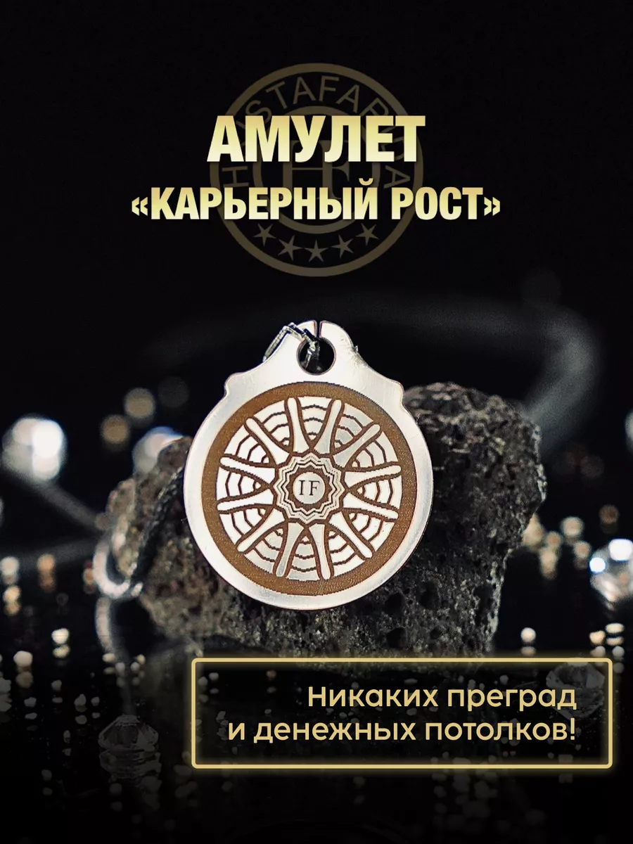 Амулет Карьерный Рост