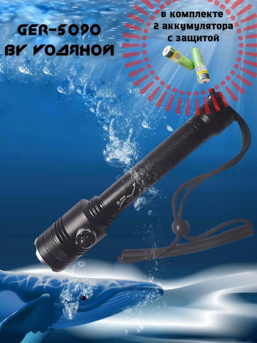 Подводный фонарь для подводной охоты GER-5090