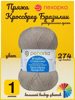 Кроссбред Бразилии, пряжа для вязания спицами и крючком Пехорка 129782560 купить за 257 ₽ в интернет-магазине Wildberries