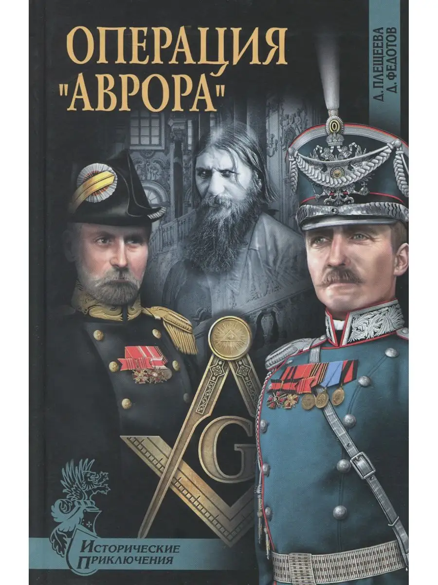 Операция "Аврора"