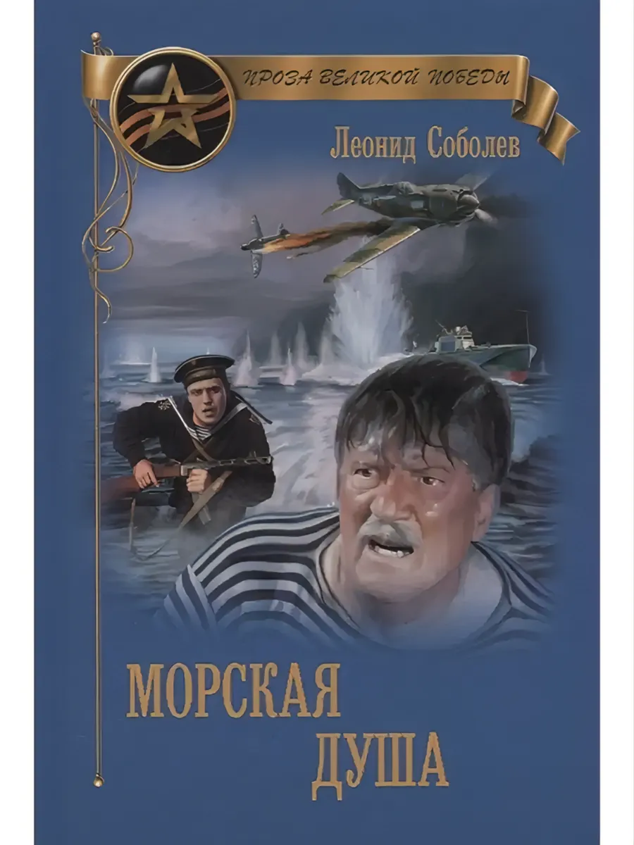 Морская душа