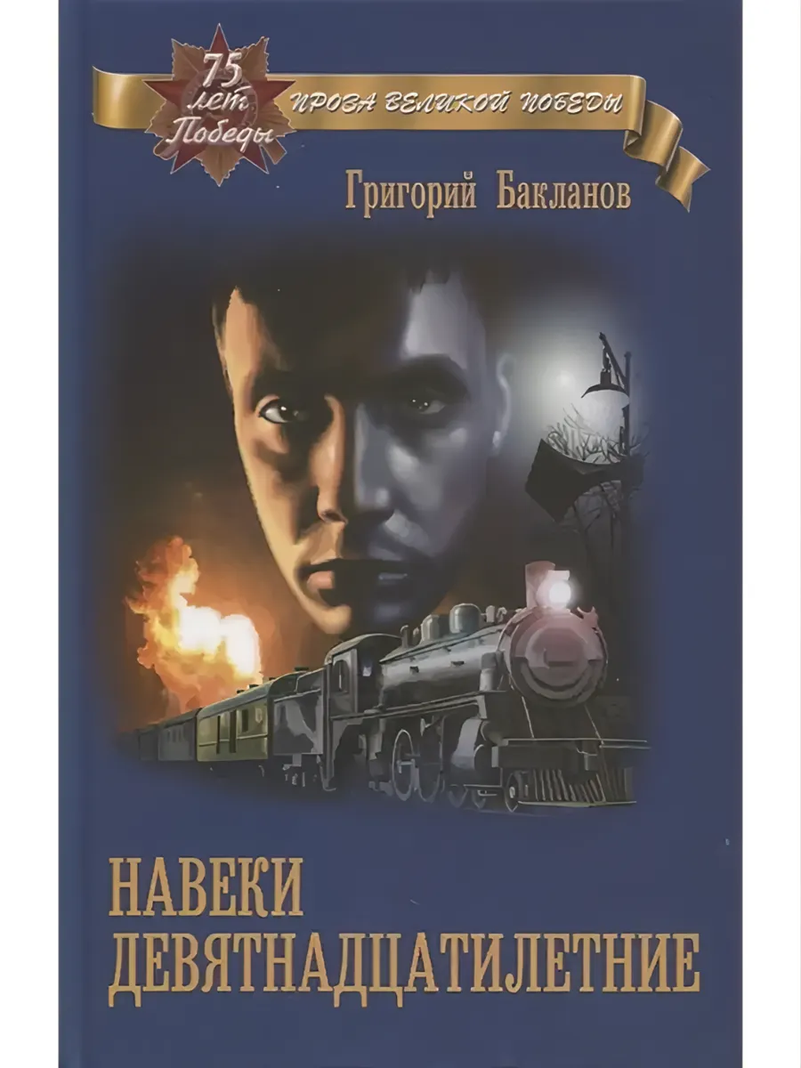 Навеки девятнадцатилетние