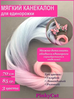 Канекалон для платья единорожки мягкий PinkyCat 129870919 купить за 404 ₽ в интернет-магазине Wildberries