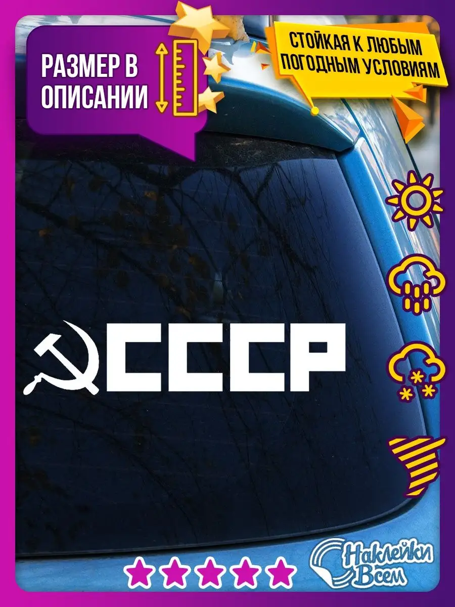 наклейка на авто надпись СССР Наклейки Всем 129885746 купить за 178 ₽ в  интернет-магазине Wildberries