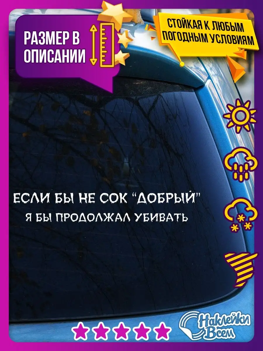 Наклейка на авто если бы не сок добрый Наклейки Всем 129885773 купить за  178 ₽ в интернет-магазине Wildberries