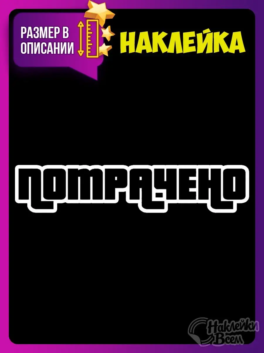 наклейка на авто надпись потрачено гта Наклейки Всем 129885774 купить за  126 ₽ в интернет-магазине Wildberries