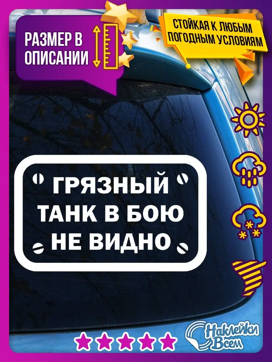 Наклейка грязный танк в бою не видно Наклейки Всем 129885775 купить за 178  ₽ в интернет-магазине Wildberries