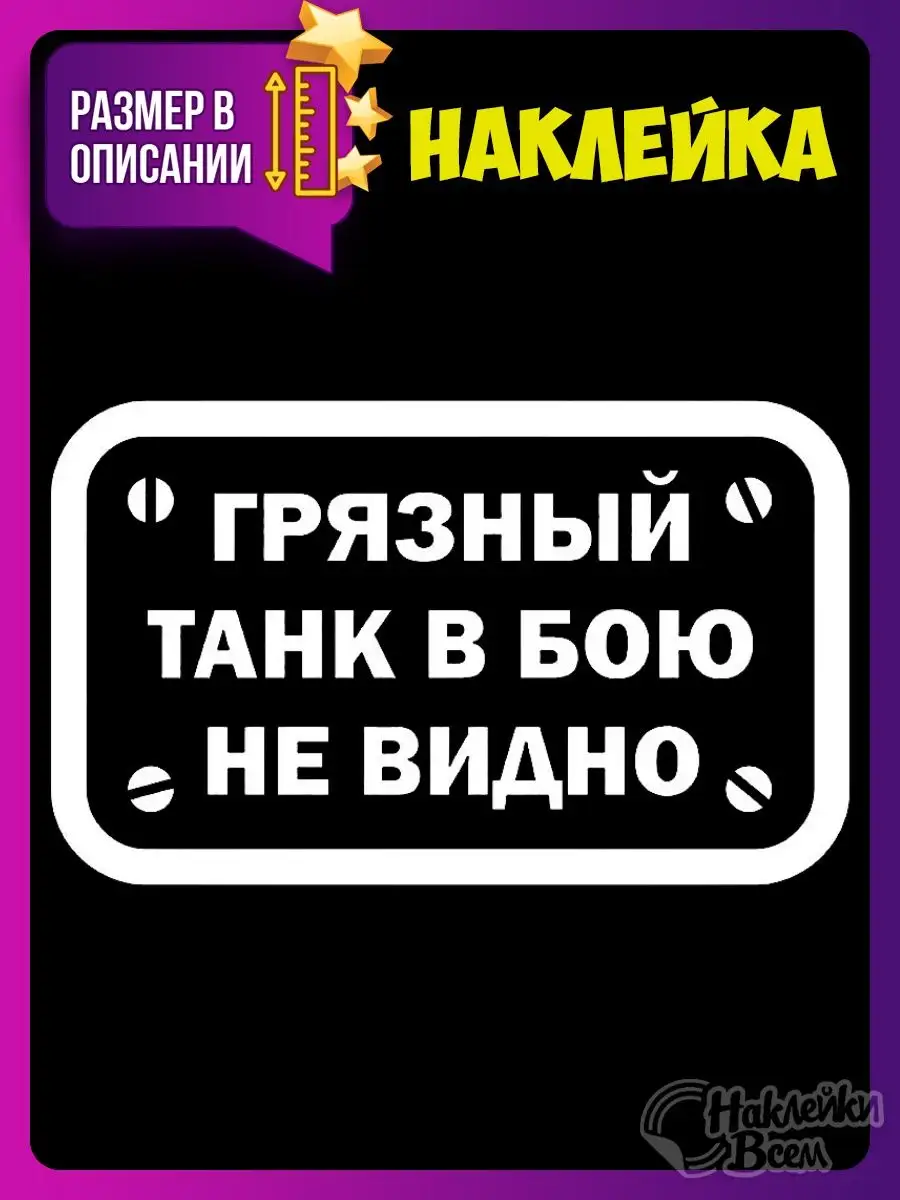 Наклейка грязный танк в бою не видно Наклейки Всем 129885775 купить за 178  ₽ в интернет-магазине Wildberries