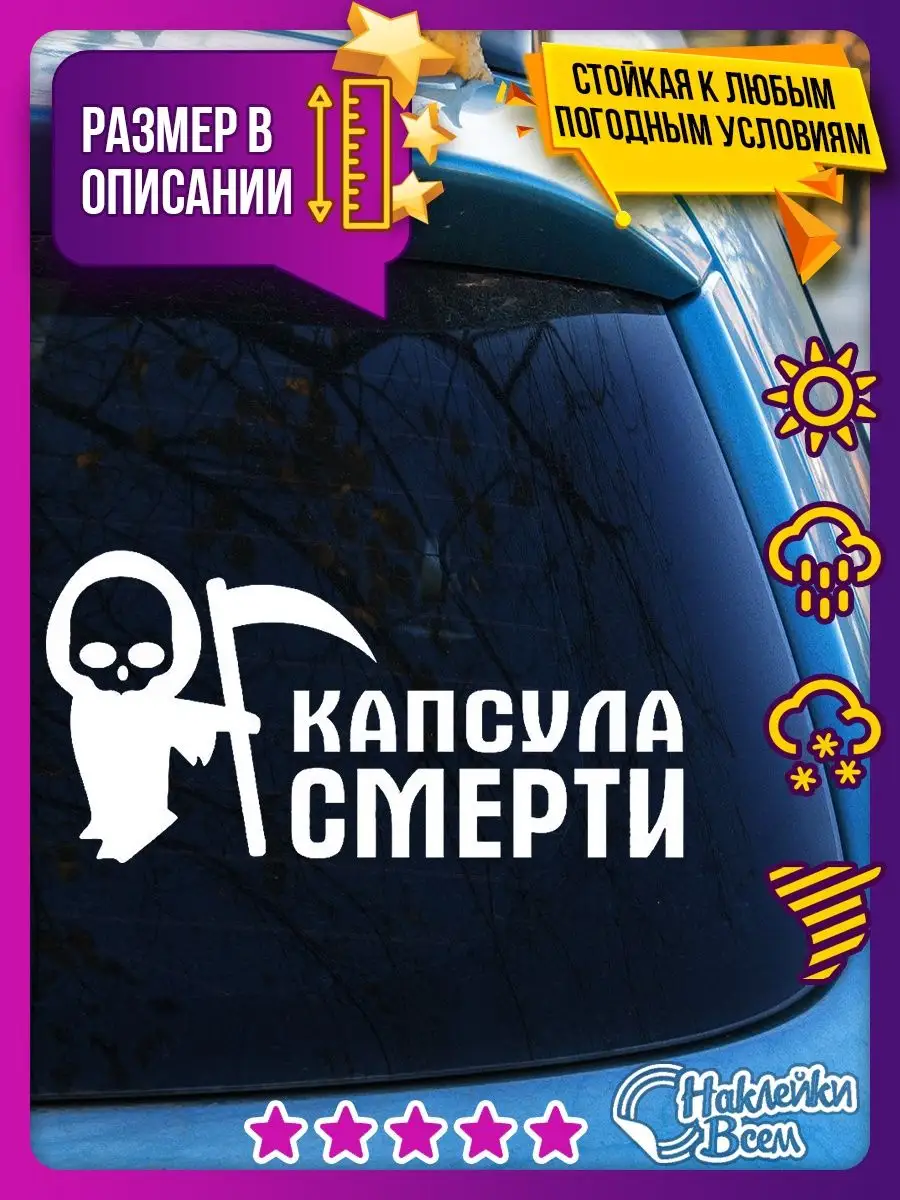 наклейка на авто надпись капсула смерти Наклейки Всем 129885781 купить за  178 ₽ в интернет-магазине Wildberries