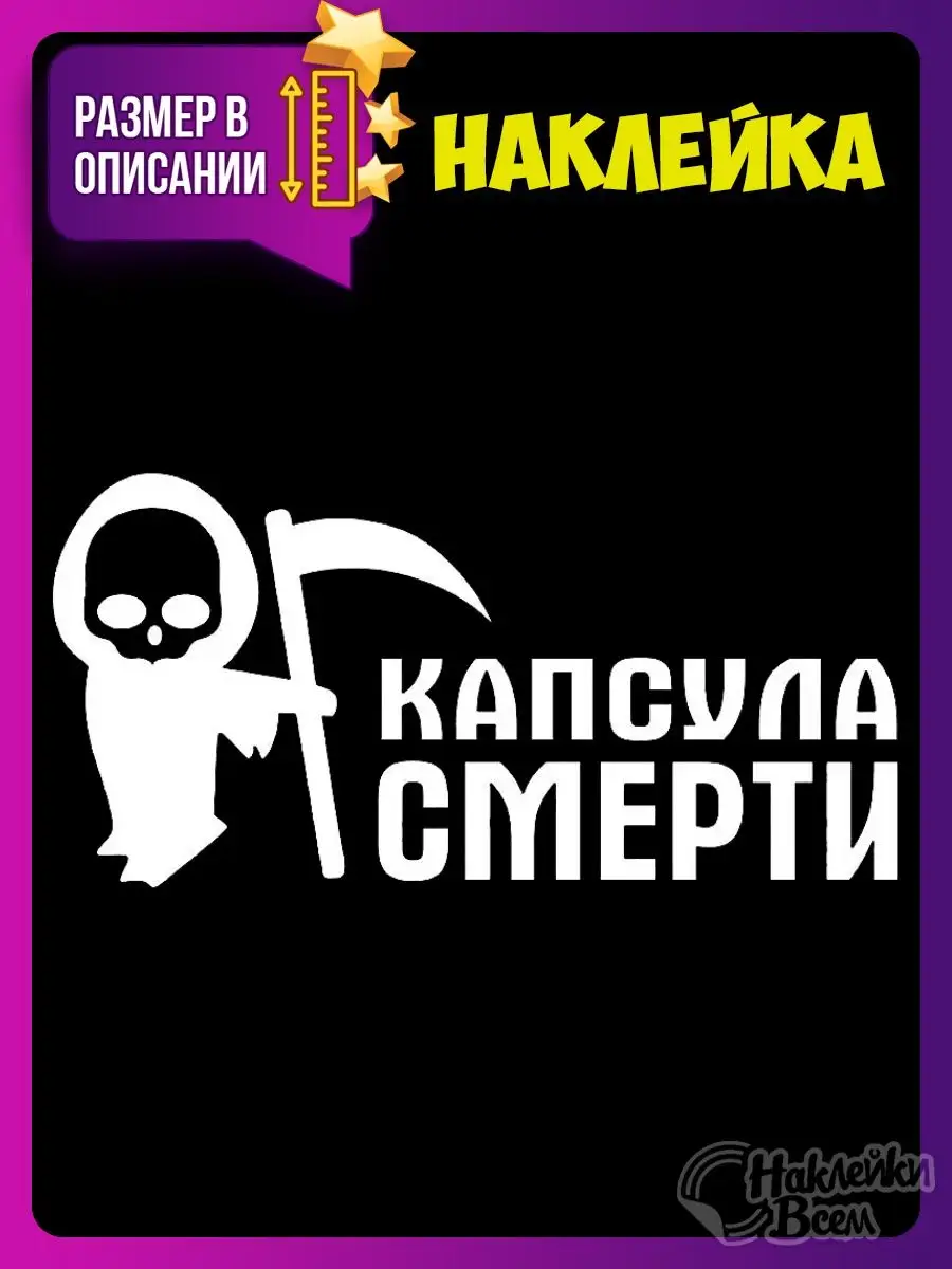 наклейка на авто надпись капсула смерти Наклейки Всем 129885781 купить за  178 ₽ в интернет-магазине Wildberries