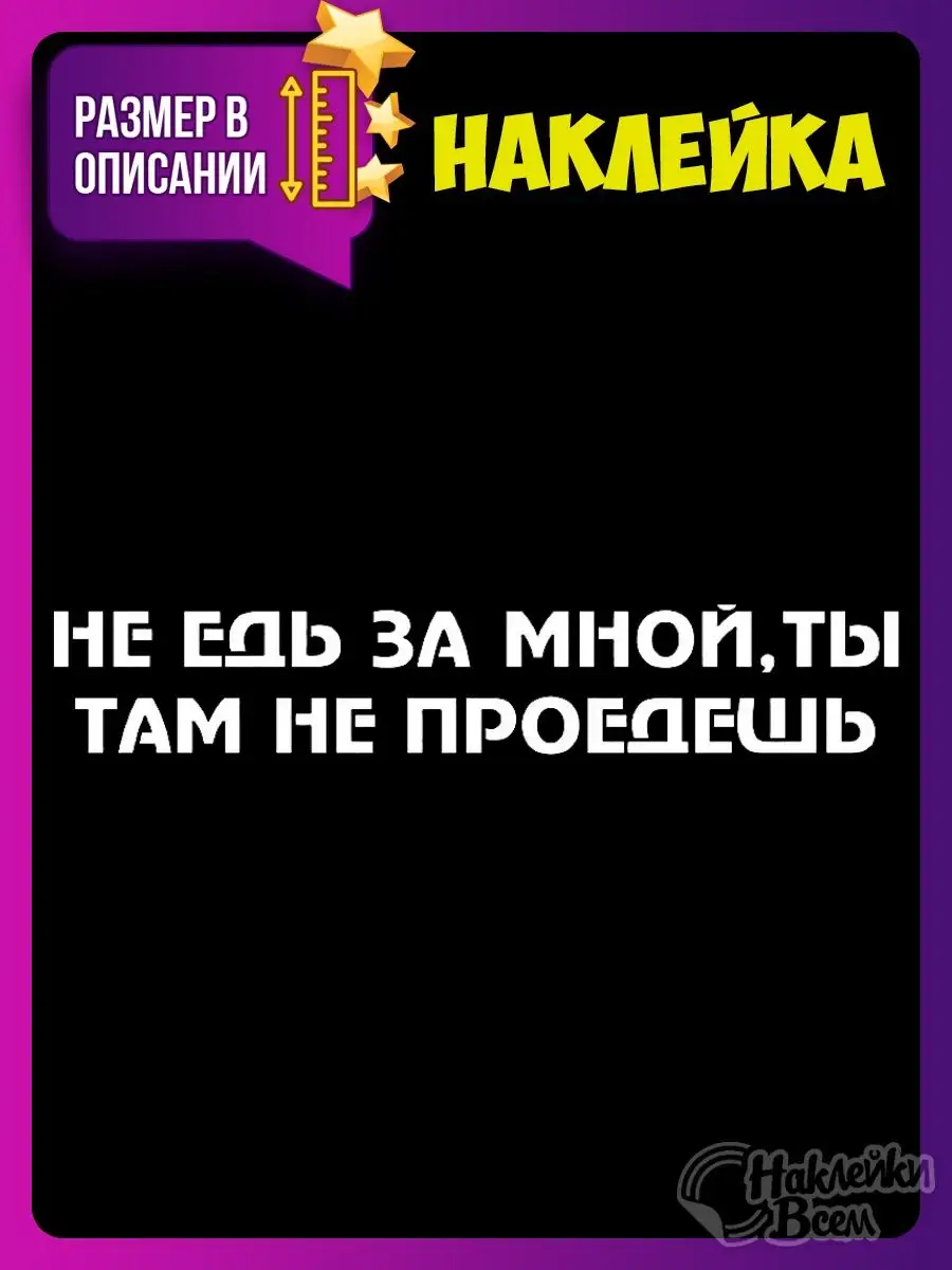 не едь за мной, ты там не проедешь Наклейки Всем 129885798 купить за 178 ₽  в интернет-магазине Wildberries