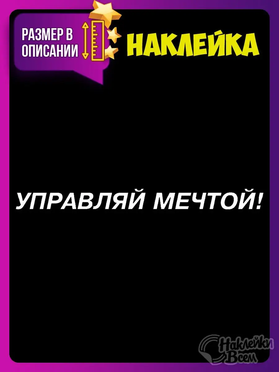 Наклейка на машину управляй мечтой! Наклейки Всем 129885801 купить за 178 ₽  в интернет-магазине Wildberries