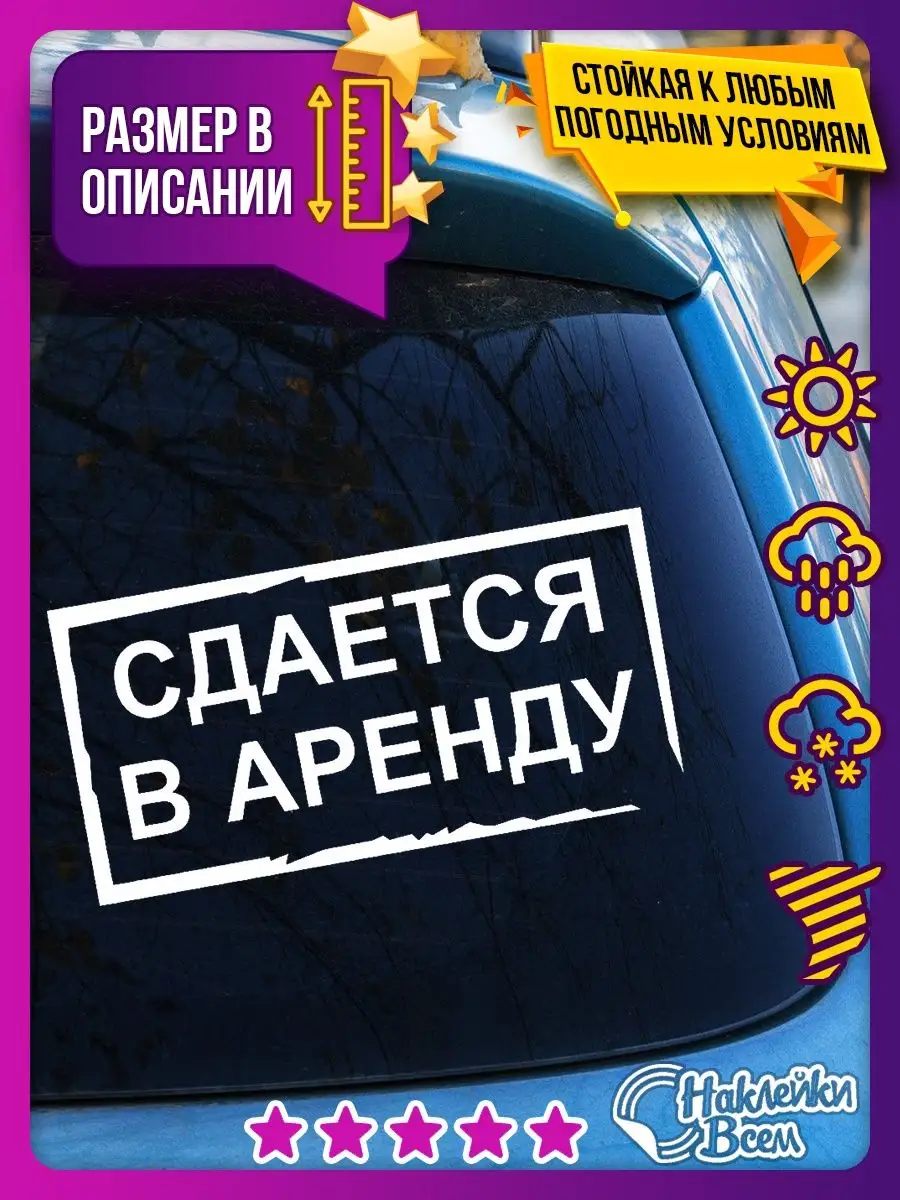 наклейка на авто сдается в аренду Наклейки Всем 129885811 купить за 178 ₽ в  интернет-магазине Wildberries