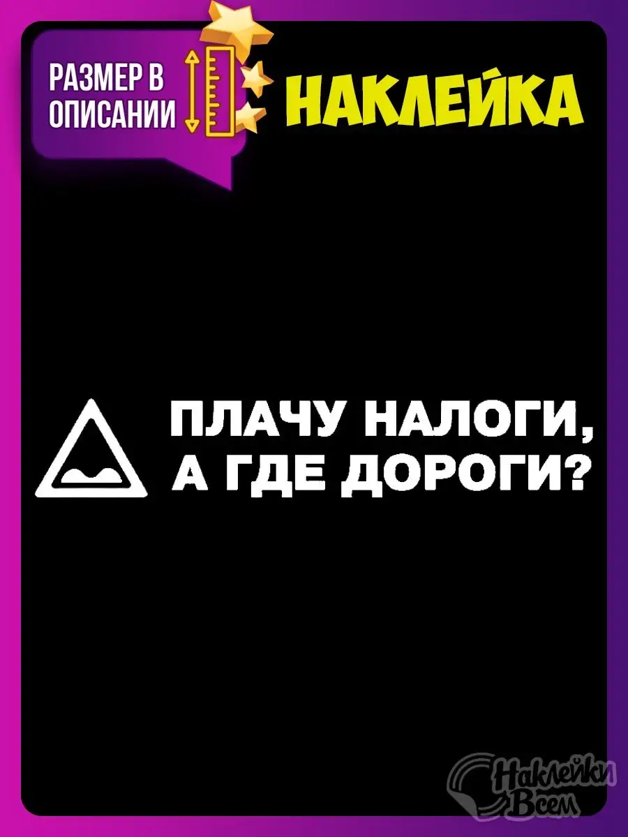 Наклейка плачу налоги, а где дороги? Наклейки Всем 129885816 купить за 178  ₽ в интернет-магазине Wildberries