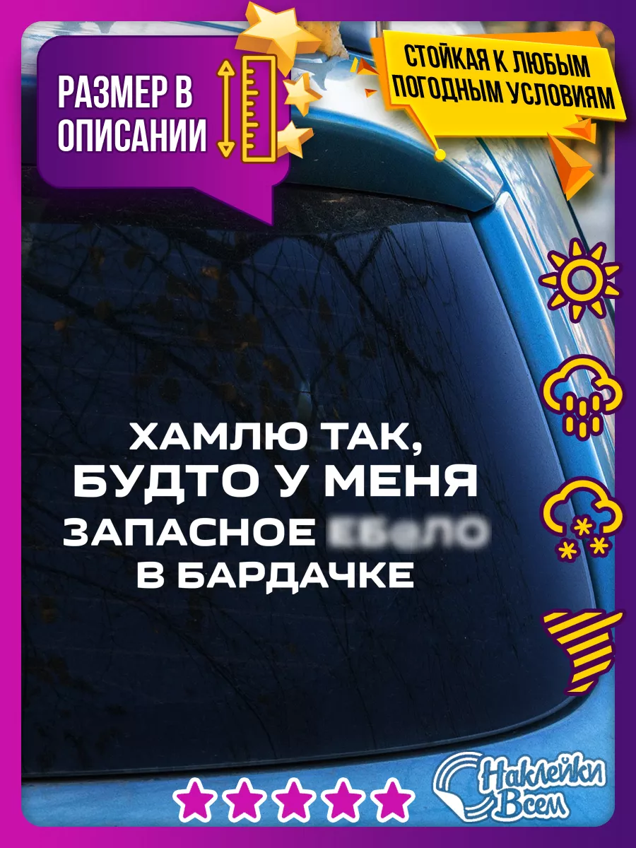 Наклейка на авто хамлю так, будто у меня запасное в бардачке Наклейки Всем  129885842 купить за 178 ₽ в интернет-магазине Wildberries