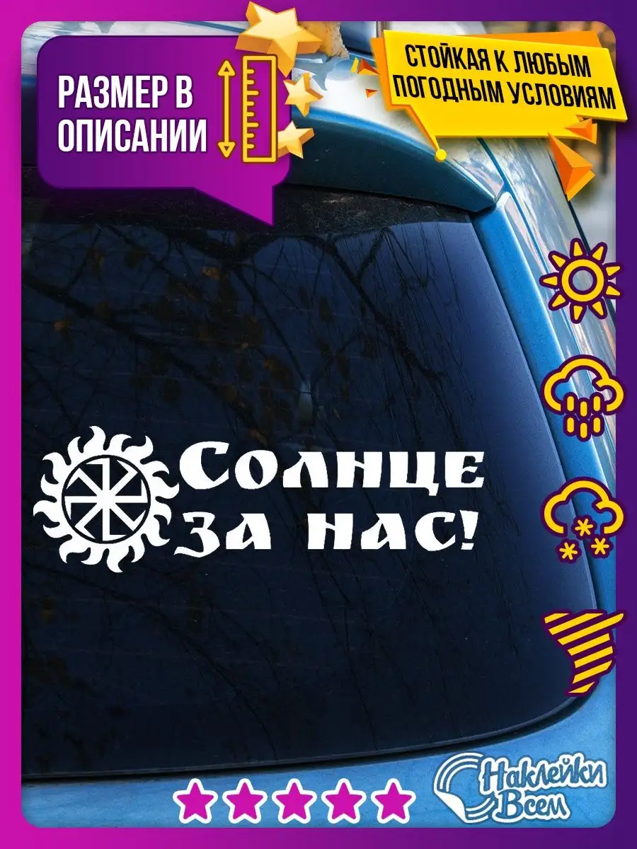 Наклейка на автомобиль солнце за нас Наклейки Всем 129885850 купить за 178  ₽ в интернет-магазине Wildberries