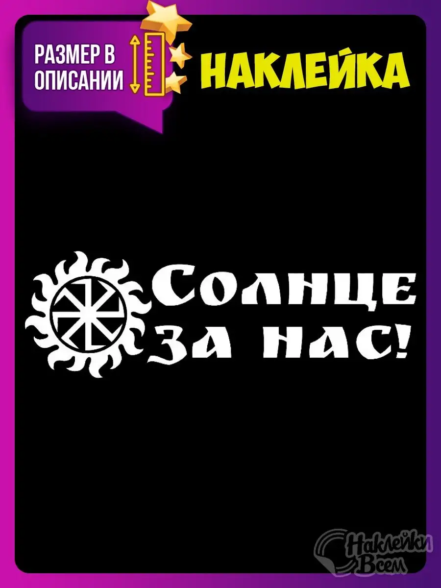 Наклейка на автомобиль солнце за нас Наклейки Всем 129885850 купить за 178  ₽ в интернет-магазине Wildberries