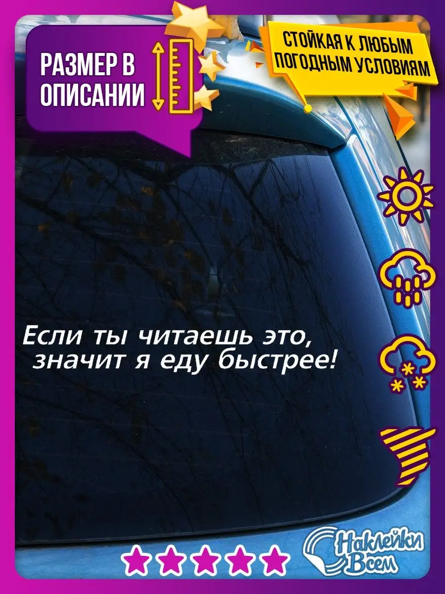 если ты это читаешь значит я еду быстрее Наклейки Всем 129885857 купить за  178 ₽ в интернет-магазине Wildberries