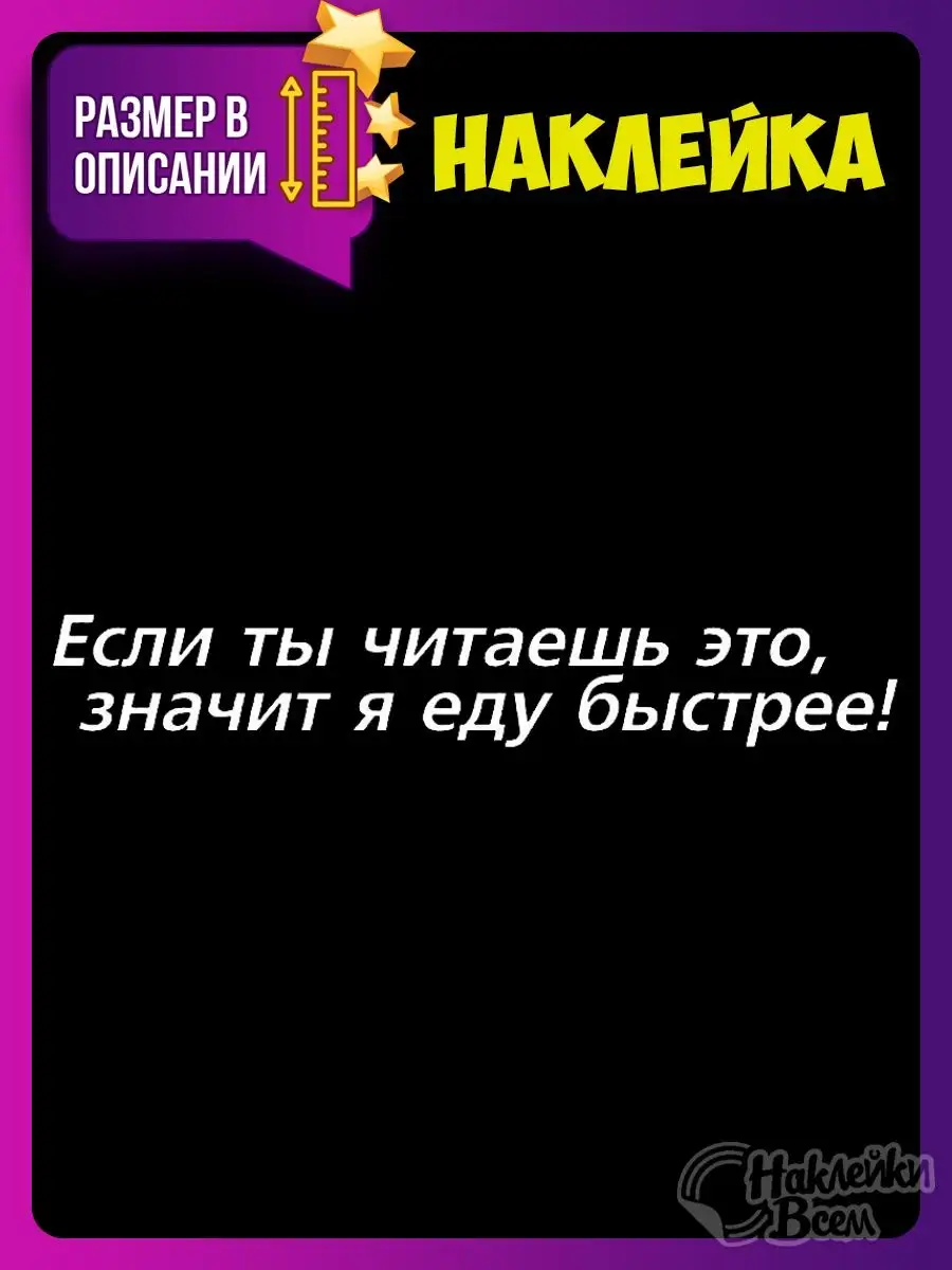 если ты это читаешь значит я еду быстрее Наклейки Всем 129885857 купить за  178 ₽ в интернет-магазине Wildberries