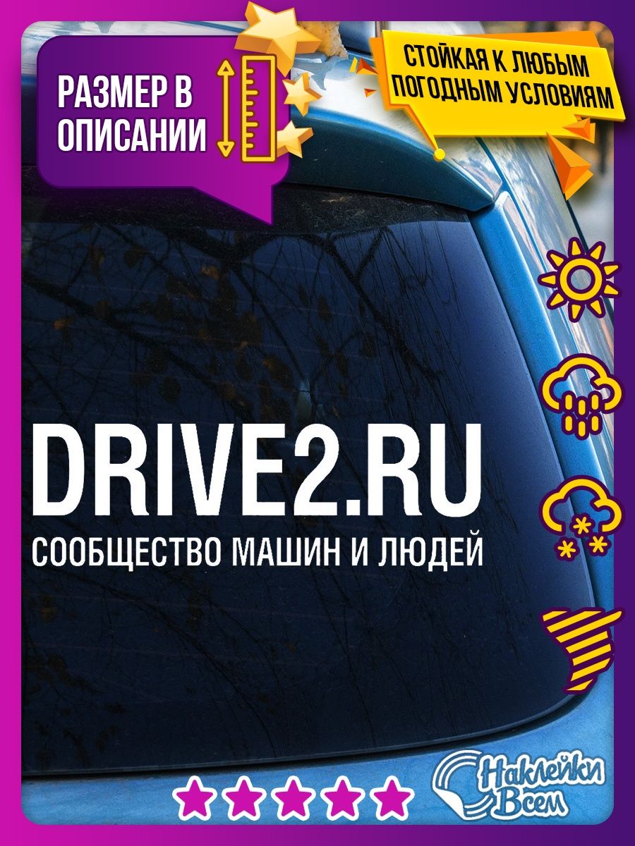 наклейка на авто надпись DRIVE2.RU 2 Наклейки Всем 129885858 купить в  интернет-магазине Wildberries