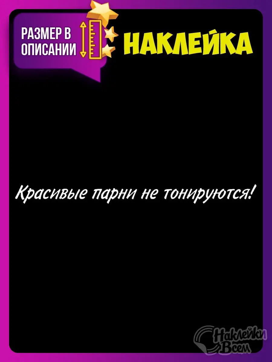 Наклейки на авто прикольные красивые парни не тонируются Наклейки Всем  129885859 купить за 178 ₽ в интернет-магазине Wildberries