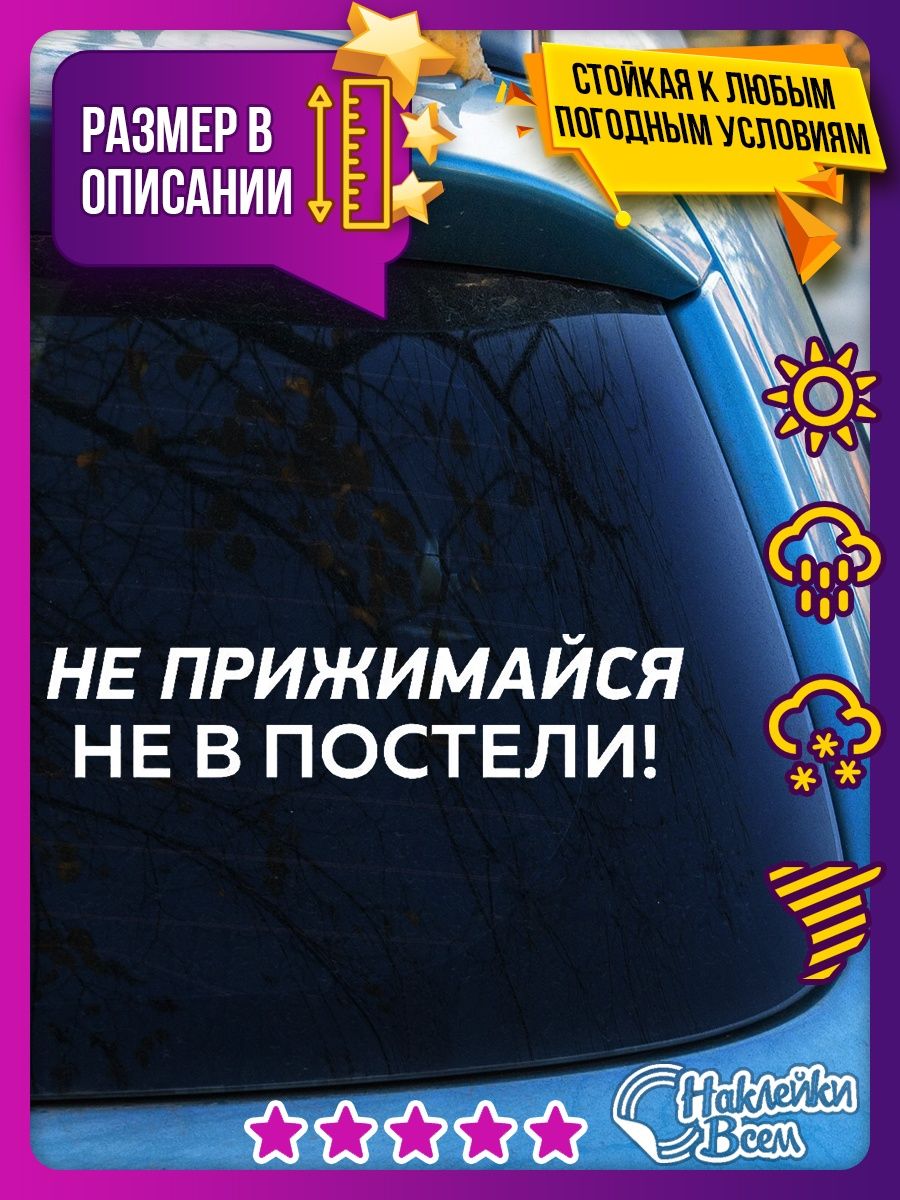 Наклейка не прижимайся, не в постели Наклейки Всем 129885860 купить за 178  ₽ в интернет-магазине Wildberries